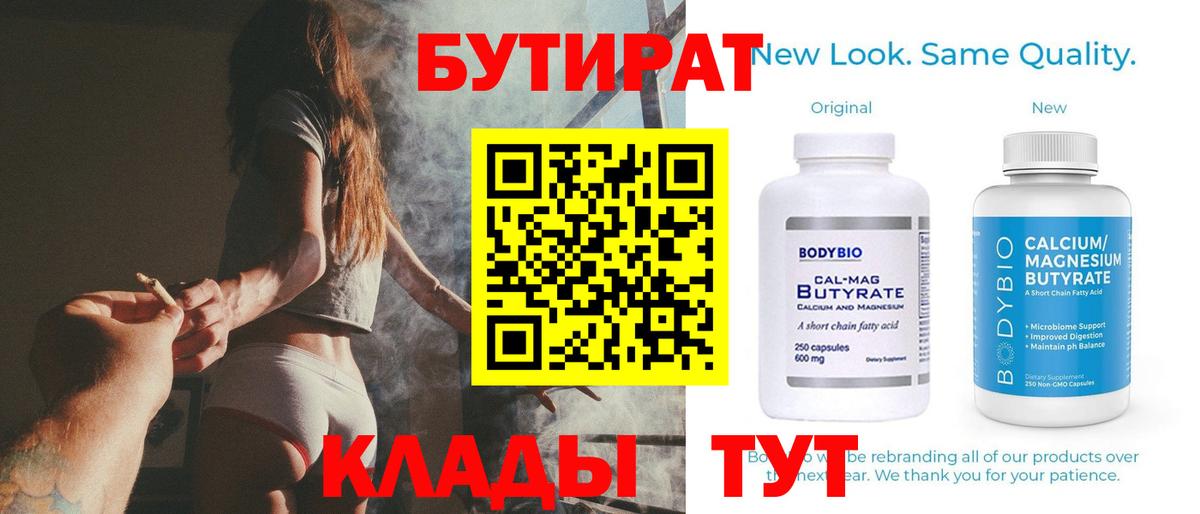 Бутират бутандиол  Вход с VPN  Дальнегорск 