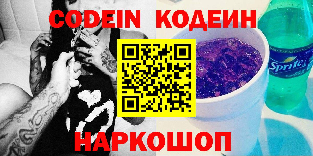 Codein напиток Lean (лин) Дальнегорск