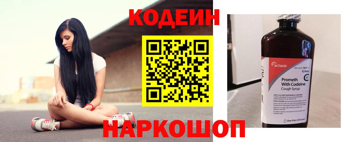Codein Purple Drank  Вход с VPN  Кодеиновый сироп Lean напиток Lean (лин)  Дальнегорск 